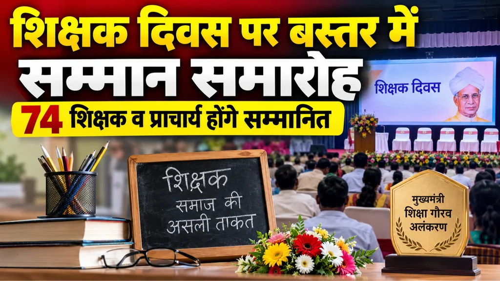 शिक्षक दिवस पर बस्तर में शिक्षकों का होगा सम्मान, 74 शिक्षकों व प्राचार्यों को मिलेगा ‘मुख्यमंत्री शिक्षा गौरव अलंकरण’