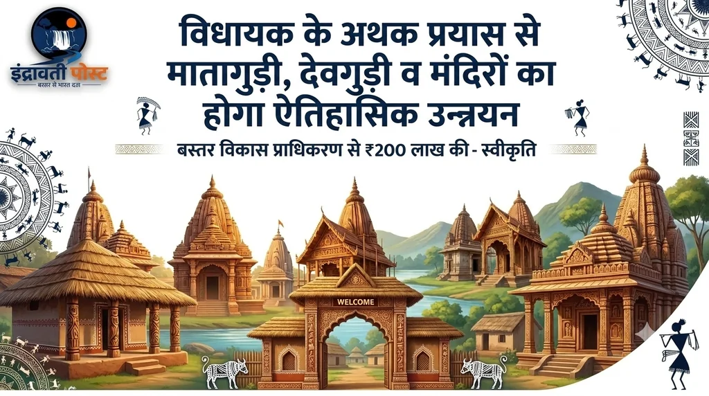 विधायक के प्रयास से मातागुड़ी देवगुड़ी व मंदिरों का होगा उन्नयन