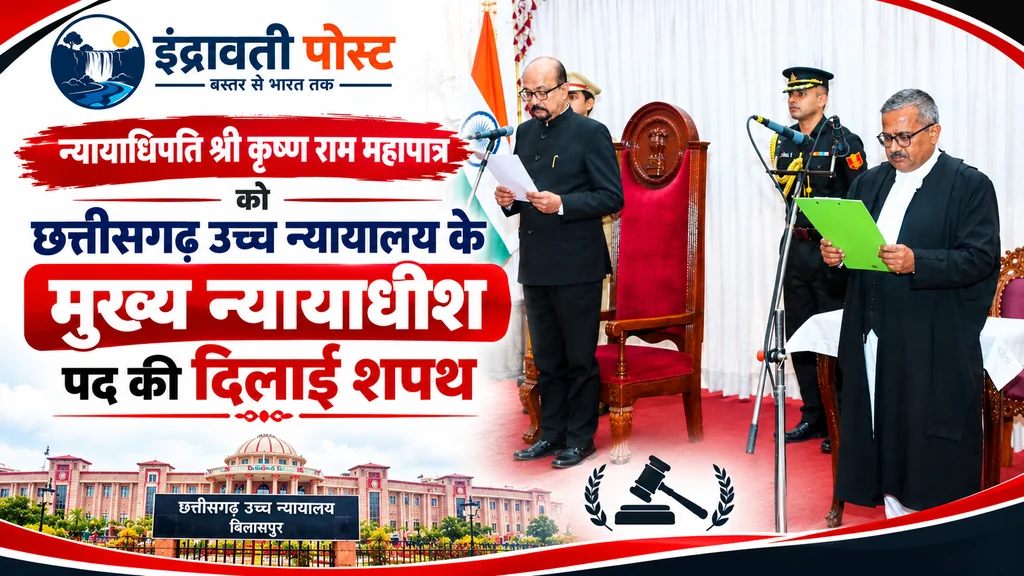 राज्यपाल श्री डेका ने न्यायाधिपति श्री कृष्न राम महापात्र को छत्तीसगढ़ उच्च न्यायालय के मुख्य न्यायाधीश पद की दिलाई शपथ