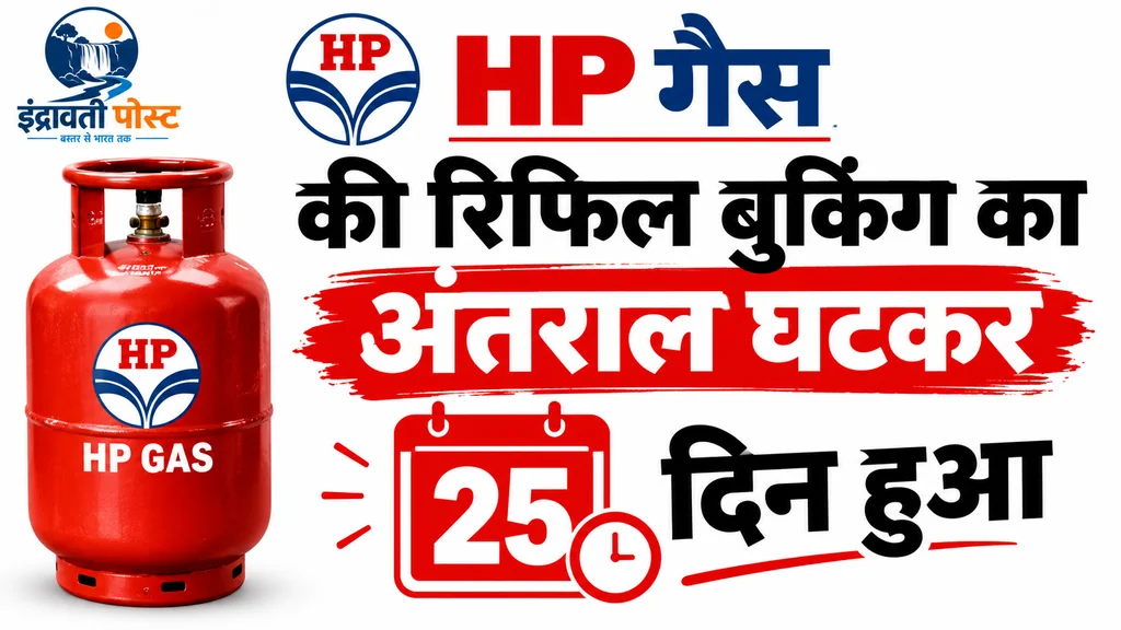 एचपी गैस की रिफिल बुकिंग का अंतराल घटकर 25 दिन हुआ