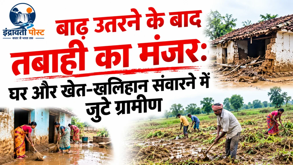 ​बाढ़ उतरने के बाद तबाही का मंजर: घर और खेत-खलिहान संवारने में जुटे ग्रामीण