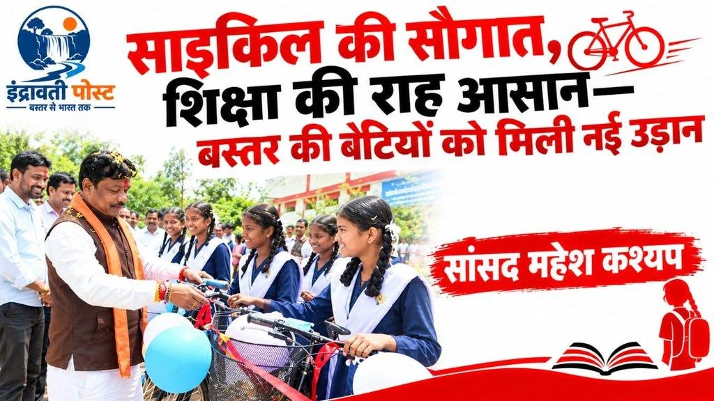  बस्तर/जगदलपुर : साइकिल की सौगात, शिक्षा की राह आसान—बस्तर की बेटियों को मिली नई उड़ान