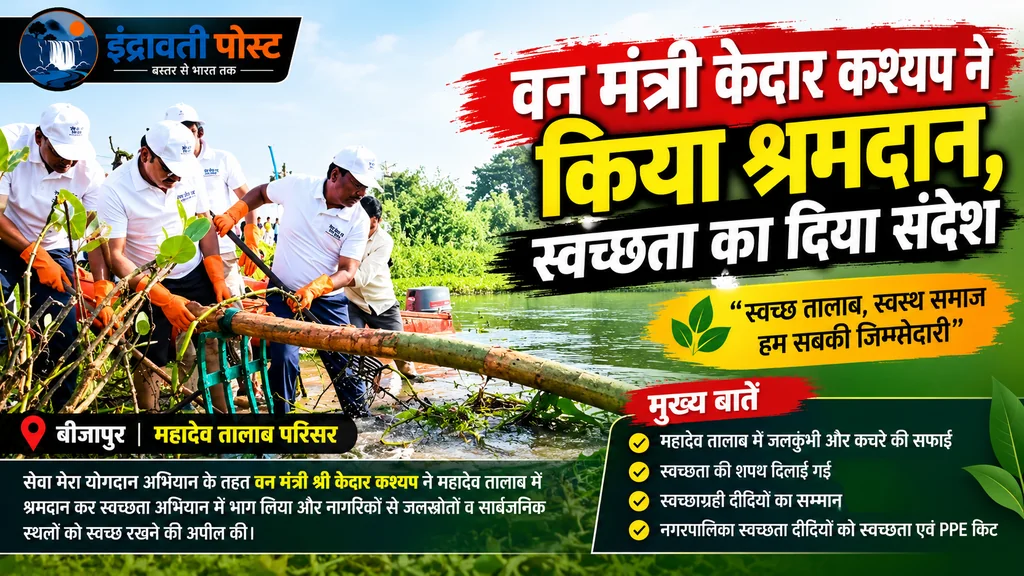बीजापुर के महादेव तालाब में चला स्वच्छता अभियान, वन मंत्री ने किया श्रमदान
