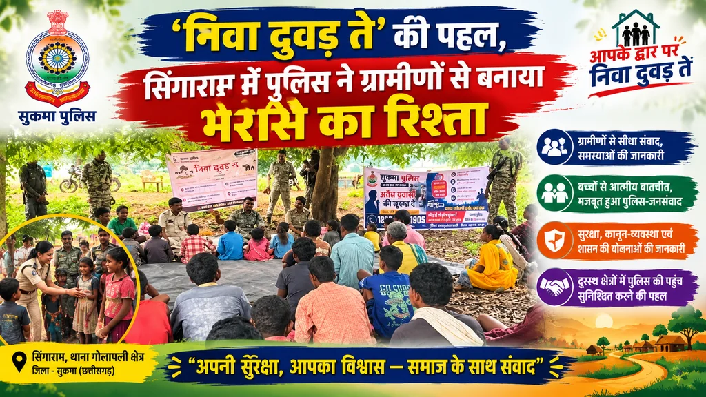   जगदलपुर/ सुकमा : "निवा दुवड़ ते" की पहल, सिंगाराम में पुलिस ने ग्रामीणों से बनाया भरोसे का रिश्ता