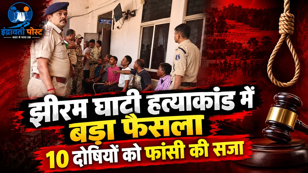 बस्तर/ जगदलपुर : “झीरम घाटी हत्याकांड में बड़ा फैसला, 10 दोषियों को फांसी की सजा”