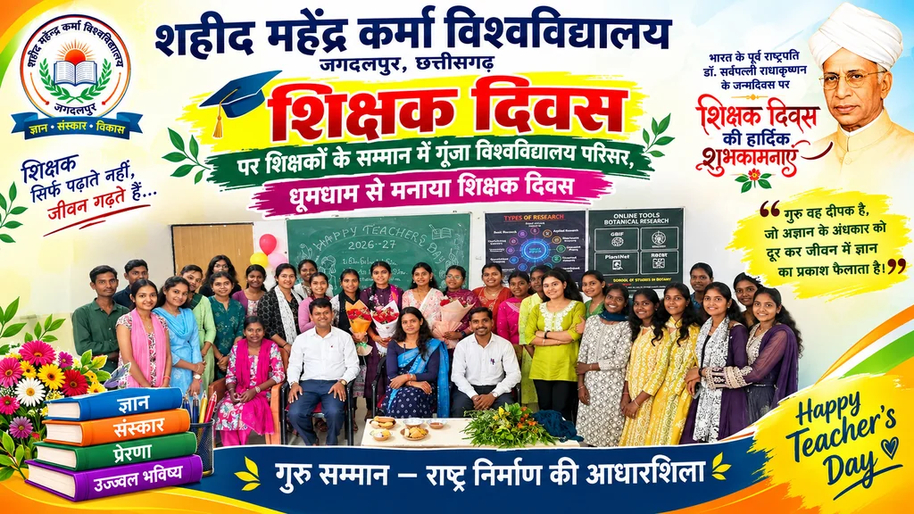 जगदलपुर: शिक्षकों के सम्मान में गूंजा विश्वविद्यालय परिसर, धूमधाम से मनाया शिक्षक दिवस